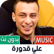 أيقونة البرنامج: علي قدورة بدون نت  2023