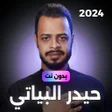 ไอคอนของโปรแกรม: لطميات حيدر البياتي دون ن…