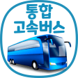 프로그램 아이콘: 통합 고속버스 예매 (ExpressBUS)