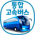 Ikon program: 통합 고속버스 예매 (ExpressBUS)