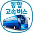 ไอคอนของโปรแกรม: 통합 고속버스 예매 (ExpressBUS)