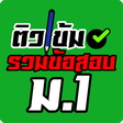 Icon of program: รวมข้อสอบ ม.1