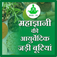 プログラムのアイコン：Maha gyani ki ayurvedicja…