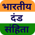 Ikona programu: भारतीय दण्ड संहिता IPC 18…