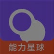 프로그램 아이콘: 能力星球