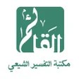 Icoon van programma: مكتبة التفسير الشيعي