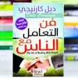 Programikonen: كتاب فن التعامل مع الناس