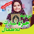 جزء تبارك مع ترديد الأطفال - Quran Juz Tabarak