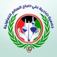 程序图标：جمعية ضاحية علي صباح السا…