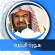 Ikona programu: سورة البقرة بدون انترنت ا…