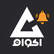 أيقونة البرنامج: إشعارات اكوام