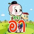 Ikona programu: ฝกอานภาษาไทย: สระ อา-า อ.…