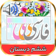 Icon of program: کتاب گویای فارسی ششم دبست…