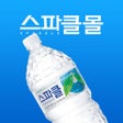 Icon of program: 스파클몰