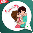 أيقونة البرنامج: ملصقات الحب بالعربية واتس…