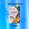 プログラムのアイコン：العلوم 10