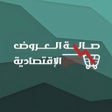 プログラムのアイコン：متجر صالة العروض الإقتصاد…