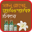 Icon of program: সকল রগর হমওপযথ চকৎস
