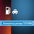 Icon of program: Калькулятор - расход топл…