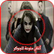Ícone do programa: اغاني منوعة للجوكر