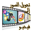 Icon of program: تحويل الصور إلى فيديو مع …