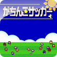 プログラムのアイコン：Gachinko Football