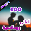 أيقونة البرنامج: 100 اغاني رومانسية بدون ن…
