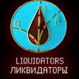 プログラムのアイコン：Liquidators
