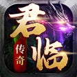 Icoon van programma: 君临传奇-正版高清影视级传奇
