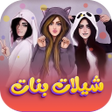 Icoon van programma: شيلات بنات بدون نت 2023