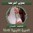 Icon of program: السيرة النبوية كاملة محمد…