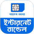 プログラムのアイコン：জপর সব ইনটরনট বনডল