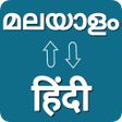 Ikona programu: Malayalam - Hindi Transla…