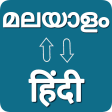 Malayalam - Hindi Translator