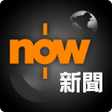 プログラムのアイコン：Now 新聞 - 24小時直播