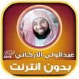 أيقونة البرنامج: abdul wali al arkani qura…