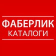 Programikonen: Каталог Фаберлик Онлайн