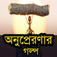 Ikon program: Bangla golpo - bengali st…