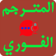 程序图标：مترجم المحادثات الفورى لل…