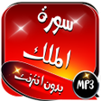 أيقونة البرنامج: سورة الملك الشيخ ماهر الم…