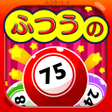 Icon of program: ふつうのビンゴ