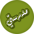 أيقونة البرنامج: مدرستي - تطبيق مدرستي لأو…