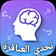 أيقونة البرنامج: تحدى العباقرة العاب ذكاء …