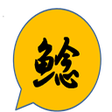 Ikona programu: ナマズ配信アシスタント