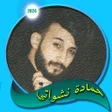 程序图标：اغاني حمادة نشواتي بدون ن…