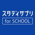 スタディサプリ for SCHOOL