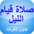 プログラムのアイコン：كيفية صلاة قيام الليل