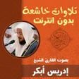 プログラムのアイコン:تلاوات خاشعة ومؤثرة ادريس…