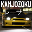 プログラムのアイコン：Kanjozokuレーサ Racing Car G…