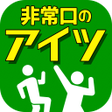 程序图标：非常口のあいつ - 探索 ゲーム
